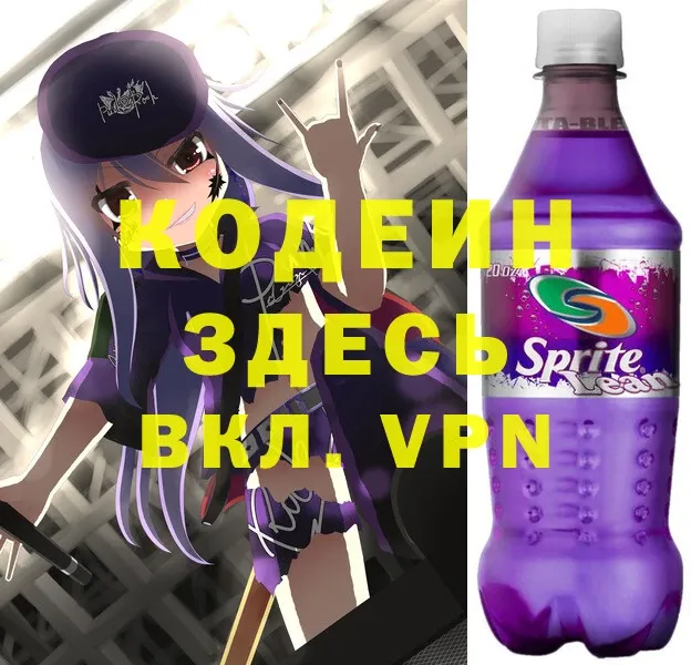 Кодеин напиток Lean (лин)  цена   Октябрьский 